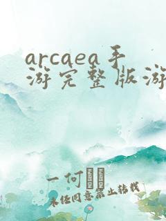 arcaea手游完整版游戏下载