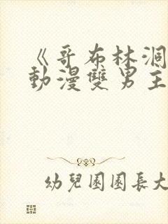 《哥布林洞窟》动漫双男主免