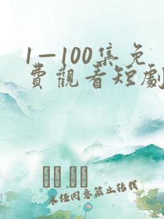1—100集免费观看短剧