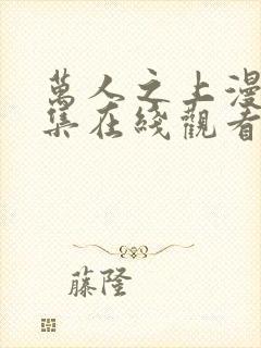 万人之上漫画全集在线观看免费版