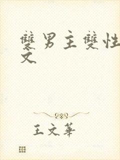双男主双性生子文