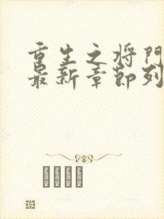 重生之将门毒后最新章节列表