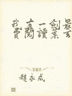 我有一剑最新免费阅读叶玄