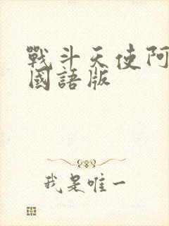 战斗天使阿丽塔国语版