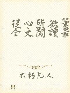 从心所欲笔趣阁全文阅读最新章节