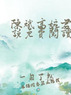 陈斌高婉君的小说免费阅读