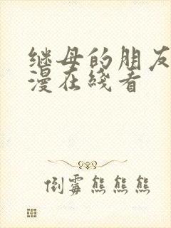 继母的朋友们韩漫在线看