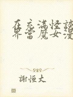 在充满怪谈的世界当魔女漫画免费