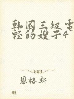 韩国三级电影年轻的嫂子4