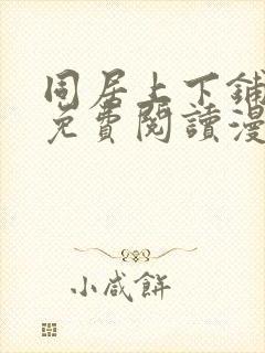 同居上下铺漫画免费阅读漫画星球