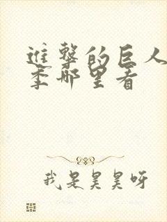 进击的巨人最终季哪里看