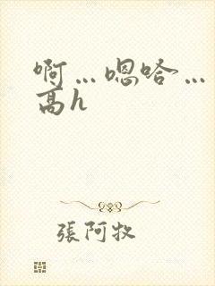 啊…嗯哈…双性高h