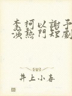 李柯以谢予望主演热门短剧