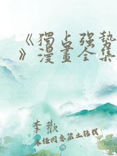 《独占强势的他》漫画全集免费阅读