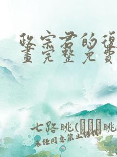 政宗君的复仇漫画完整免费观看