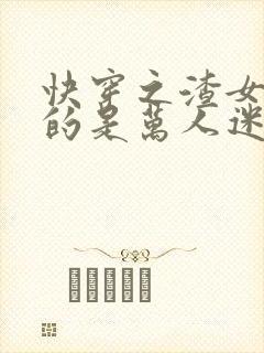 快穿之渣女她真的是万人迷长宁