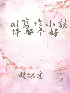 ai写作小说软件哪个好