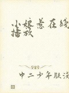 小娘惹在线免费播放