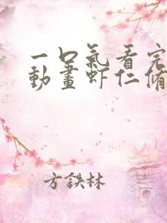 一口气看完沙雕动画虾仁修仙