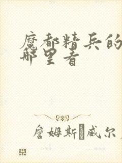 魔都精兵的奴隶哪里看