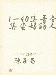 1—40集看全集蛮好的人生