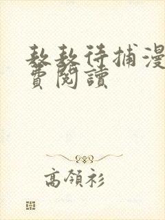 敖敖待捕漫画免费阅读