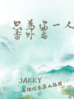 只为你一人泰剧番外篇