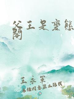父王是变态笔趣阁