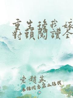 重生后我嫁了死对头阅读全文全文