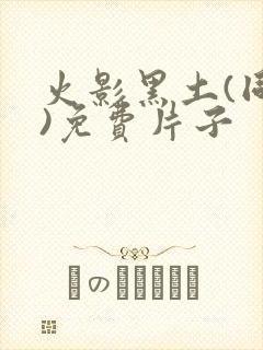 火影黑土(同人)免费片子