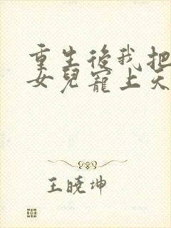 重生后我把老婆女儿宠上天结局