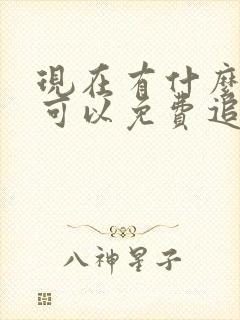 现在有什么软件可以免费追番动漫