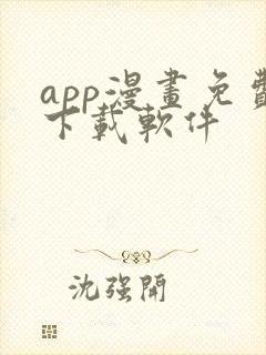 app漫画免费下载软件