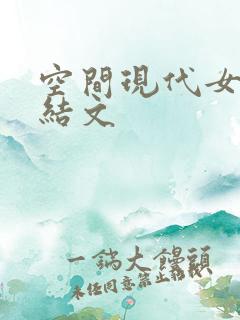 空间现代女主完结文
