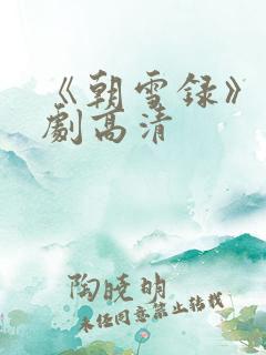 《朝雪录》电视剧高清