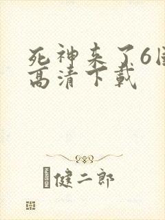 死神来了6国语高清下载