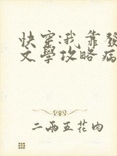 快穿:我靠发疯文学攻略病娇大佬