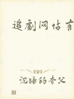 追剧网站有弹幕