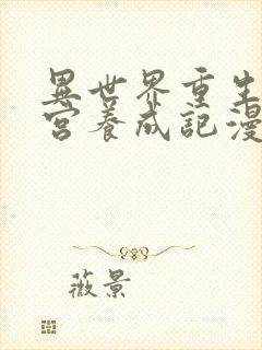 异世界重生之后宫养成记漫画在线观看