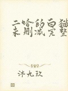 二哈的白猫师尊未删减完整版小说