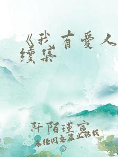 《我有爱人了》续集