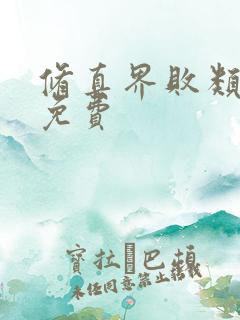 修真界败类小说免费