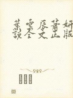 叶云辰萧妍然小说全文正版免费阅读