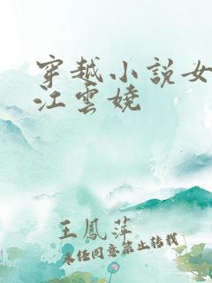 穿越小说女主叫江云娆