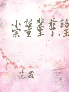 小说裴爷的小祖宗重生了,主角