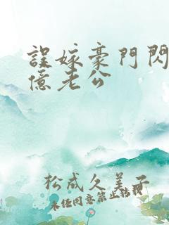 误嫁豪门闪婚千亿老公