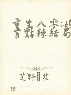 重生八零:媳妇有点辣结局