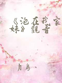 《泡在我家的辣妹》观看