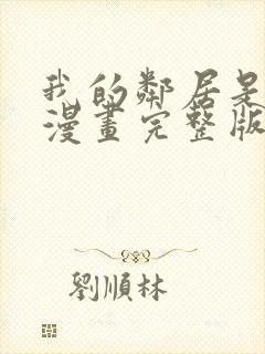 我的邻居是bj漫画完整版免费阅读看