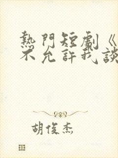 热门短剧《爸爸不允许我谈恋爱》60集